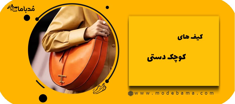 کیف های کوچک دستی